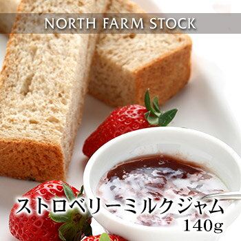 ノースファームストック ジャム ストロベリーミルクジャム(140g) NORTH FARM STOCK (ノースファームストック) 北海道 お土産 おみやげ いちご 生乳