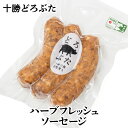 どろぶたハーブフレッシュソーセージ 150g 北海道十勝 エルパソ豚牧場のブランド【どろぶた】 北海道 お土産 おみやげ 豚肉