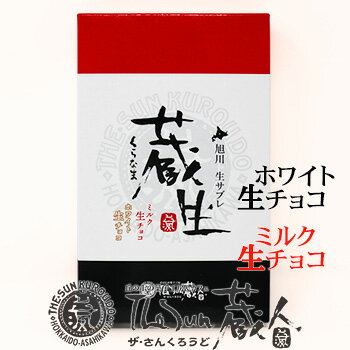 蔵生（くらなま） 詰合せ 10枚入り（ホワイト生チョコ、ミルク生チョコ各5枚） 北海道 お土産 おみやげ お菓子 スイーツ