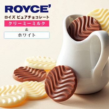 【ロイズの正規取扱店舗】ROYCE’ピュアチョコレート クリーミーミルク＆ホワイト 北海道 お土産 おみやげ お菓子 スイーツ チョコレート