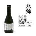 日本酒 北の錦大吟醸暖簾ラベル300ml北海道 お土産 おみ...