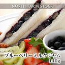 ブルーベリーミルクジャム(140g) NORTH FARM STOCK (ノースファームストック) 北海道 お土産 おみやげ 北海道産 町村農場 ギフト