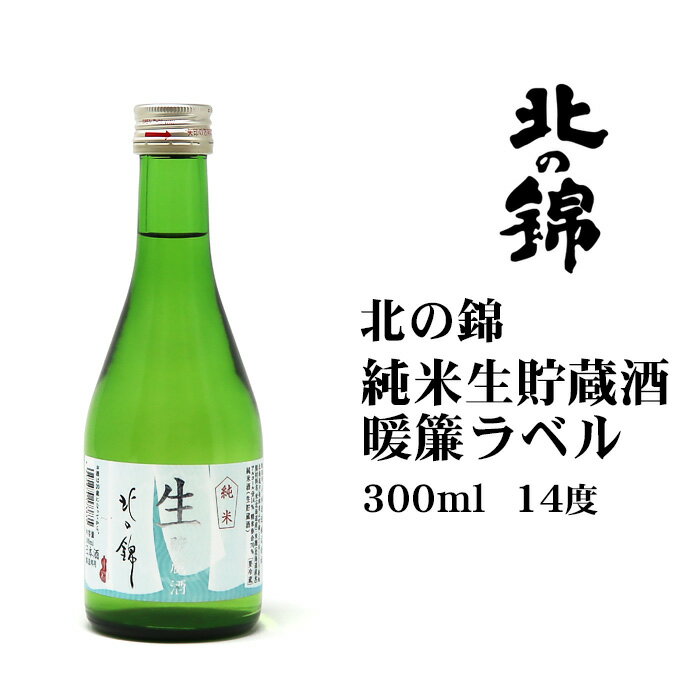 日本酒 北の錦純米生貯蔵暖簾ラベル300ml 北海道 お土産 おみやげ 栗山町 小林酒造 地酒 ギフト 贈答 小瓶