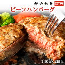 神内和牛あか 牛肉 ビーフハンバーグ 140g × 2枚 【神内和牛のお肉との同梱不可】 北海道 お土産 おみやげ あか毛和牛 ヘルシー ジューシー 最高ランク...