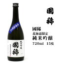 日本酒 北海道限定 国稀純米吟醸720ml 北海道 お土産 おみやげ 清酒 地酒 国稀酒造 増毛 ギフト 贈答