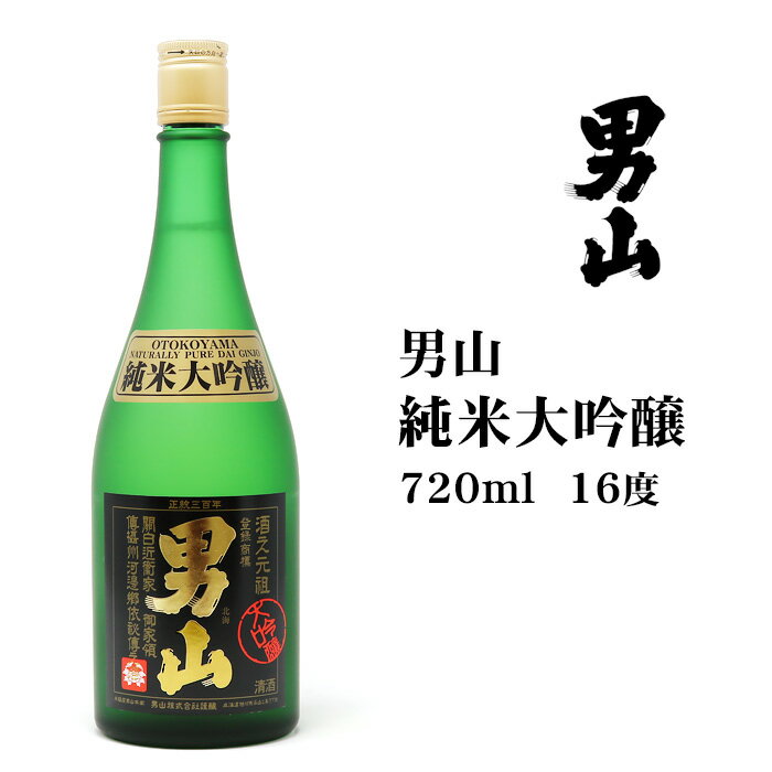 男山 男山 純米大吟醸 720ml 北海道 お土産 おみやげ 寒作り 日本酒 お酒 地酒 旭川 贈答 ギフト