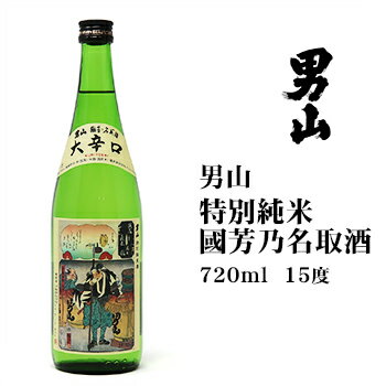 男山 日本酒 男山国芳乃名取酒720ml 北海道 お土産 おみやげ 大辛口 お酒 地酒 旭川 贈答 ギフト