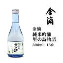 日本酒 金滴純米吟醸 里の詩物語 300ml 北海道 お土産 おみやげ 地酒 新十津川 金滴酒造 贈答 ギフト 小瓶