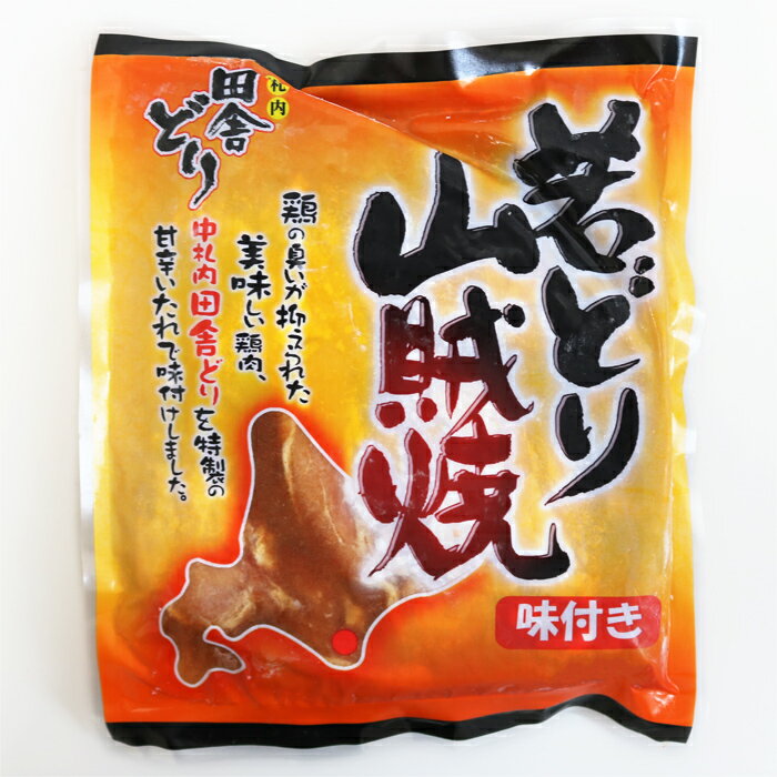 中札内田舎どり 若どり山賊焼 450g 北海道十勝 鶏で有名な中札内村の【中札内田舎どり】 北海道 お土産 おみやげ とり肉 鶏肉 焼くだけ 味付き ギフト 贈答