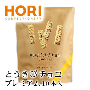 ホリ とうきびチョコ プレミアム 10本入り 1個 北海道 お土産 おみやげ お菓子 スイーツ チョコレート