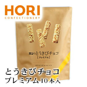 ホリ とうきびチョコ プレミアム 10本入り 1個 北海道 お土産 おみやげ お菓子 スイーツ チョコレート