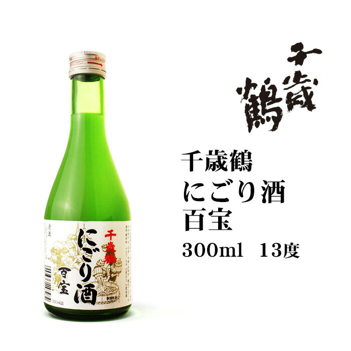 千歳鶴にごり酒百宝300ml 北海道 お土産 おみやげ 清酒 地酒 小瓶 日本清酒 ギフト 贈答