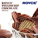 【ロイズの正規取扱店舗】ロイズ ROYCE’ポテトチップチョコレート オリジナル 北海道 お土産 おみやげ お菓子 スイーツ 塩味 じゃがいも ポテトチップ ミ...