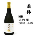 日本酒 国稀大吟醸720ml 北海道 お土産 おみやげ 国稀酒造 増毛 清酒 地酒 ギフト 贈答