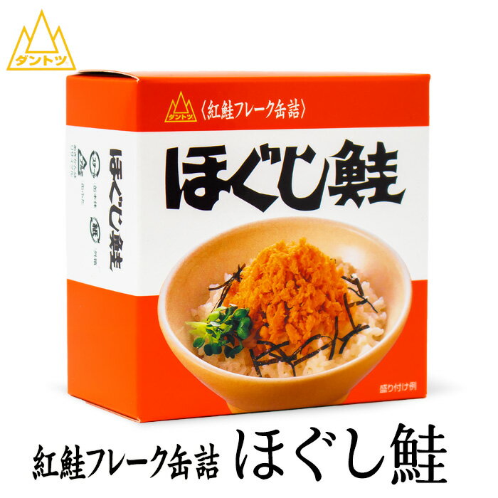 紅鮭 ダントツ ほぐし鮭 北海道 お土産 おみやげ サケフレーク 紅鮭 缶詰 ご飯のお供 ギフト プレゼント 贈答