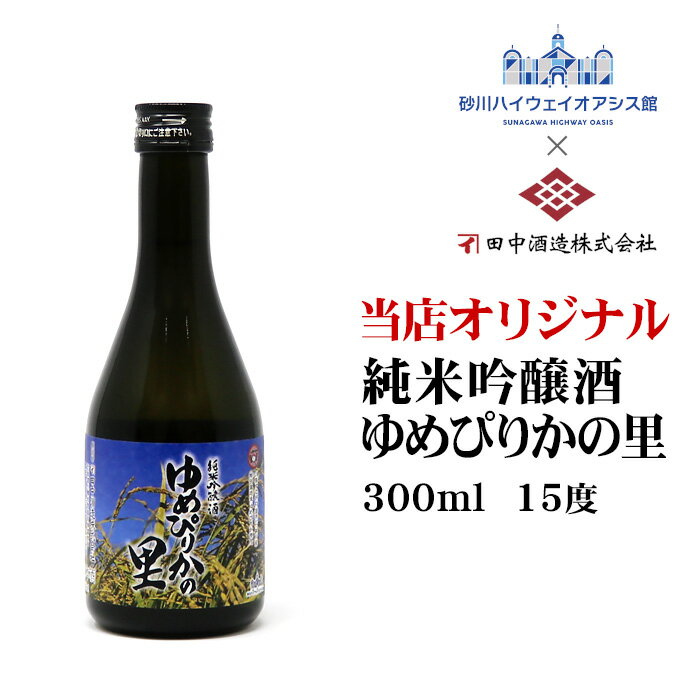 純米吟醸 ゆめぴりかの里 300ml 北海