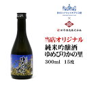 純米吟醸 ゆめぴりかの里 300ml 北海道 お土産 おみやげ 限定 オリジナル 小樽 日本酒 お酒 清酒 ギフト 贈答