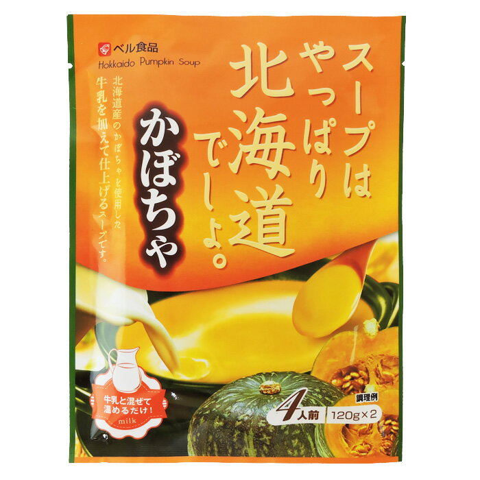 スープはやっぱり北海道でしょ。かぼちゃ 北海道 お土産 おみやげ ベル食品 スープ インスタント カボチャ ギフト プレゼント