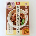 生姜と帆立のしぐれ煮 北海道 お土産 酒の肴 ご飯のお供 おつまみ