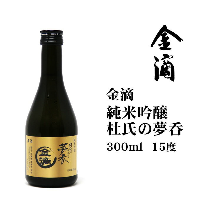 日本酒 純米吟醸杜氏の夢呑300ml 北