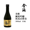 日本酒 純米吟醸杜氏の夢呑300ml 北海道 お土産 空知 新十津川 金滴酒造 清酒