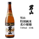 日本酒 男山特別純米北の稲穂720ml 北海道 お土産 おみやげ 旭川 清酒 本醸造酒
