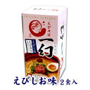 えびそば一幻(いちげん) えびしお 2食入 北海道 お土産