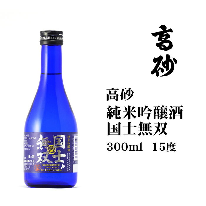 日本酒 国士無双純米吟醸酒300ml 北