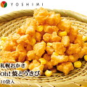 札幌おかきOh!焼とうきび 10袋入 北海道 お土産 おみやげ お菓子 スイーツ YOSHIMI ヨシミ とうもろこし