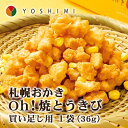お中元ギフト 札幌おかき Oh!焼とうきび 小袋タイプ北海道...