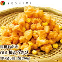 札幌おかき Oh!焼とうきび 小袋タイプ 北海道 お土産 おみやげ お菓子 スイーツ YOSHIMI ヨシミ とうもろこし