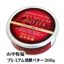 味わいにぬくもりを感じる、ゆっくり仕上げた風味豊かなバター。山中牧場 プレミアム発酵バターは、乳酸菌を加え発酵させた、芳醇で豊かな風味、そしてさわやかな酸味とコクのある深い味わいです。山中牧場のバター作りは「本当に美味しいバターを作りたい」との思いから、10年以上前より製造、販売をスタート。発酵バターはその後、数年かけてやっと納得のいく味になりました。日本ではまだ認知度は低いのですがヨーロッパでは発酵バターが主流。普通のバターとは異なり、乳酸菌を加えて発酵させるので、芳醇な香りとコク、そして酸味がクセになる味わいです。山中牧場では殺菌、発酵、冷却、エージング（保持）に約2日間、3日目に昔ながらの製法の回転式バターチャーンでゆっくり時間をかけてバターを作っていきます。どこかにぬくもりを感じるバターにしたいと思い、バターチャーンのローラーは木製にしました。また、容器にもこだわり、隣町小樽にある製缶工場の缶を使用。原料から容器までほぼ地元産にこだわった発酵バターが完成しました。牛乳は、本来、牛が食べる牧草・飼料や環境によって味が変わるもの。それを原料にする発酵バターの味わいも変化するのが自然です。それもうちの発酵バターの個性として、その季節ごとの味わいを楽しんでいただきたいです。 ■商品名：山中牧場 プレミアム発酵バター ■内容量：200g ■パッケージサイズ： 長さ：105mm × 105mm × 35mm 重さ：260g ■お届け日：通常ご注文またはご入金の確認から3〜4営業日でお届けいたします。 ■発送温度帯：冷蔵発送 ■賞味期限：製造日より180日 ■保存方法：必ず要冷蔵(10℃以下)で保存してください。 【季節の行事・イベント】お中元ギフト / 御中元 / お盆 / 残暑見舞い / 暑中見舞い / お礼 / 敬老の日 / ハロウィン / クリスマス / 冬ギフト / お歳暮 / 御歳暮 / 年越し / 年末年始 / お正月準備 / ご挨拶 / お年賀 / 御年賀 / お正月 / お返し / ひなまつり / 新生活 / 母の日 / こどもの日 / 父の日【贈り物・ギフト・その他】贈答品 / お土産 / 手土産 / 御祝 / 御礼 / お返し / 内祝い / 引き出物 / お祝い / 結婚祝い / 結婚内祝い / 出産祝い / 出産内祝い / 引き菓子 / 快気祝い / 快気内祝い / 初節句 / 七五三 / 入園 / 進学祝い / 進学内祝い / 入学内祝い / 入学祝い / 誕生日祝い / プレゼント / ギフト / プチギフト / 北海道限定 / 北海道お土産 / 北海道土産/ ポイント消化 / ポイント消費 / わけあり / 訳あり / お取り寄せ / 詰め合わせ / 通販 / 就職 / 昇進 / 退職祝い / 引越し / 開店祝い / お見舞い / 記念日 / 子供 / 長寿 / 仏事 / 新築 / 弔事【商品代金15,000円（税込）以上は、1梱包送料無料】※配送温度帯の違う商品を一緒にご注文頂いた場合、別送となり追加送料が必要となる場合がございます。（常温と冷凍等）※沖縄は「商品代金15,000円以上送料無料」「送料無料」「送料込み」いずれも送料無料とはならず、別途送料が発生いたします。※ご注意 ＞ 必ずお読み下さい画像はイメージです。メーカーの都合等により、実際にお届けする商品とパッケージ・デザイン等につきましては、予告無しに変更される場合がございます。予めご了承くださいませ。 小分け袋有料化につき、ご入用の方は別途ご注文頂きますようお願い申し上げます。ご注文はこちらから