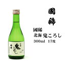 日本酒 清酒国稀北海鬼ころし300ml 北海道 お土産 おみやげ くにまれ 國稀 増毛 地酒 贈答 酒 sake