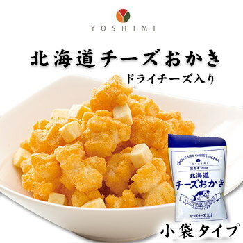 北海道チーズおかき 小袋タイプ ヨシミ YOSHIMI 北海道 お土産 おみやげ お菓子 スイーツ ゴーダチーズ チェダーチーズ チーズパウダー ドライチーズ 個包装