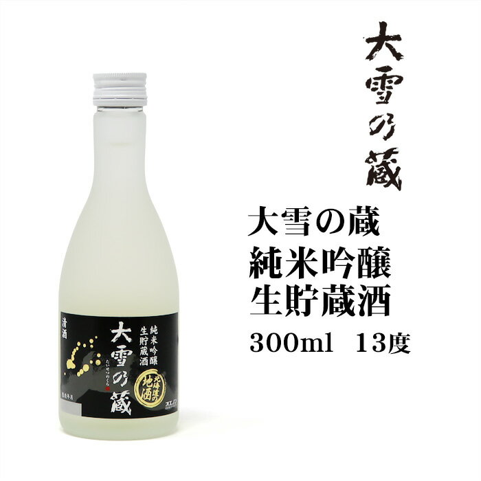 日本酒 大雪乃蔵純米吟醸生貯蔵酒300ml 北海道 お土産 おみやげ清酒 純米吟醸 合同酒精