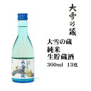 日本酒 大雪乃蔵純米生貯蔵酒300ml 北海道 お土産 おみやげ 清酒 純米生貯蔵酒 合同酒精