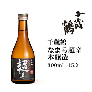 千歳鶴なまら超辛300ml 北海道 お土産 おみやげ 超辛口 辛口 地酒 小瓶 日本清酒