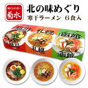 菊水 北の味めぐり寒干しラーメン 6食入 北海道 お土産 おみやげ 寒干し製法 寒干し麺 旭川しょうゆ 札幌みそ 函館しお