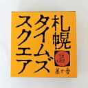 札幌タイムズスクエア 4個入り 北海道 お土産 土産 みやげ おみやげ お菓子 スイーツ