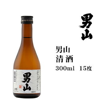 日本酒 清酒 男山 300ml 北海道 お土産 おみやげ 男山酒造 地酒 旭川 贈答 ギフト プレゼント 贈答