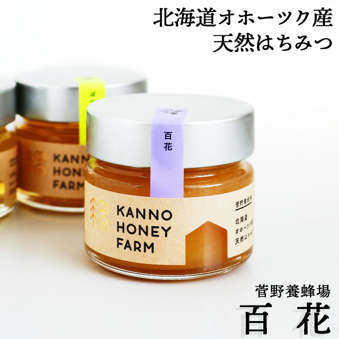北海道オホーツク産 天然はちみつ 百花 150g 菅野養蜂場 北海道 お土産 おみやげ ひゃっか ハチミツ 訓子府町 くんねっぷ ギフト プレゼント 贈答