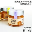 北海道オホーツク産 天然はちみつ 百花 150g 菅野養蜂場 北海道 お土産 おみやげ ひゃっか ハチミツ 訓子府町 くんねっぷ ギフト プレゼント 贈答