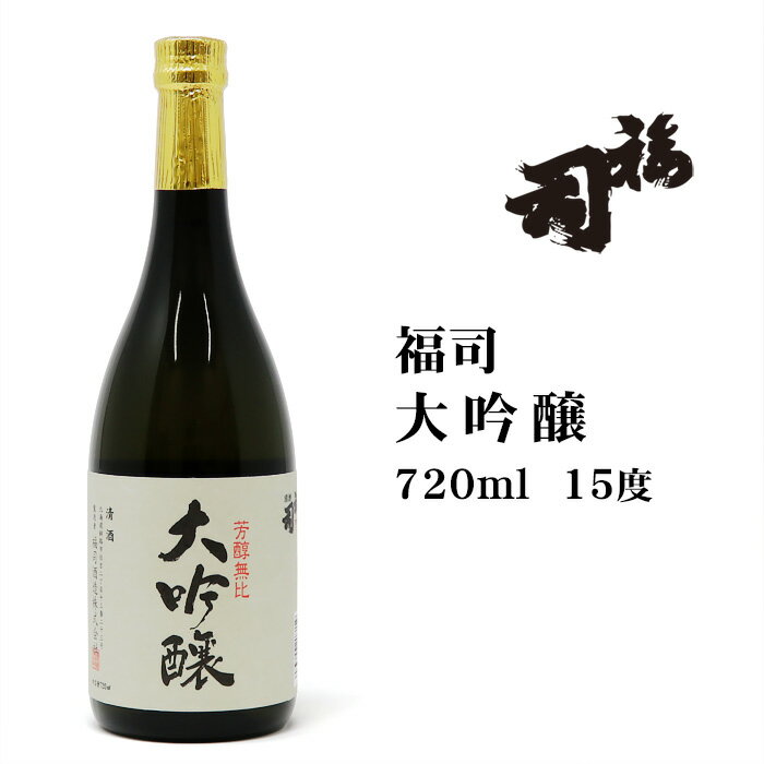 日本酒 福司 大吟醸 720ml 北海道 お土産 おみやげ 福司酒造 釧路 清酒 地酒 ギフト プレゼント 贈答