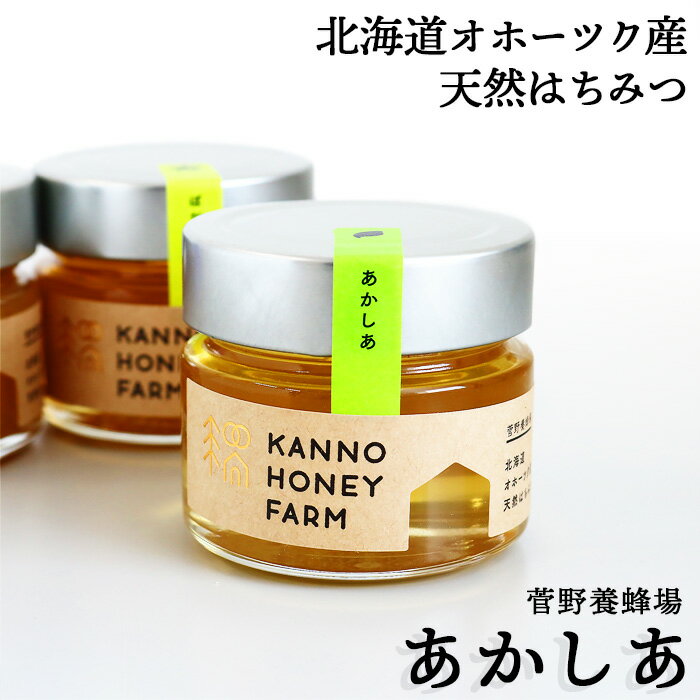 北海道オホーツク産 天然はちみつ あかしあ 150g 菅野養蜂場 北海道 お土産 おみやげ アカシア ハチミツ 訓子府町 くんねっぷ ギフト プレゼント 贈答