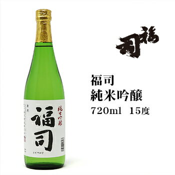 日本酒 福司 純米吟醸 720ml 北海道 お土産 おみやげ 福司酒造 釧路 清酒 地酒 ギフト プレゼント 贈答