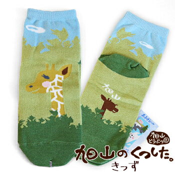 旭山くつした キッズ きりりん 北海道 お土産 おみやげ あさひやま動物園 旭山動物園 キリン きりん ソックス 靴下 子供用 ギフト プレゼント