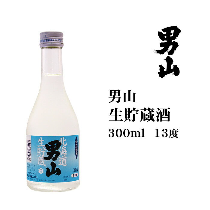 男山 日本酒 男山生貯蔵酒300ml 北海道 お土産 おみやげ 生囲い 北海道米 麹 清酒