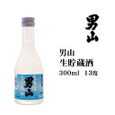 日本酒 男山生貯蔵酒300ml 北海道 お土産 おみやげ 生囲い 北海道米 麹 清酒