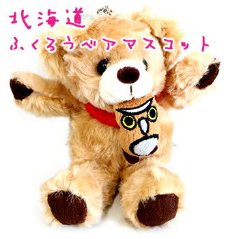 北海道ふくろうベアマスコット キーホルダー 北海道 お土産 おみやげ ご当地 テディ— くまのぬいぐるみ 蝦夷フクロウ 茶色 ブラウン 黄土色 チャ...