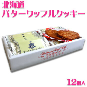 北海道バターワッフルクッキー 北海道 お土産 おみやげ 焦がしバター ベルギーワッフル クッキー 焼菓子 お菓子 スイーツ